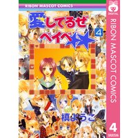 愛してるぜベイベ 7 槙ようこ 電子コミックをお得にレンタル Renta