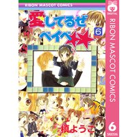 愛してるぜベイベ 6 槙ようこ 電子コミックをお得にレンタル Renta