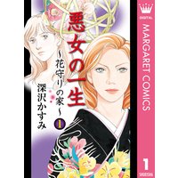 悪女の一生 花守りの家 はなもりのいえ 深沢かすみ 電子コミックをお得にレンタル Renta