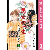 悪女の一生 花守りの家 はなもりのいえ 深沢かすみ 電子コミックをお得にレンタル Renta