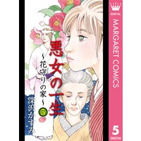 悪女の一生 花守りの家 はなもりのいえ 深沢かすみ 電子コミックをお得にレンタル Renta