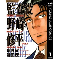 監査役 野崎修平