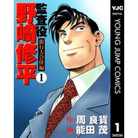 監査役 野崎修平 銀行大合併編