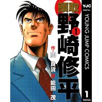 頭取 野崎修平