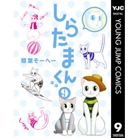 しらたまくん 4 稲葉そーへー 電子コミックをお得にレンタル Renta