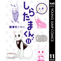 しらたまくん 4 稲葉そーへー 電子コミックをお得にレンタル Renta