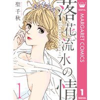 落花流水の情 聖千秋 電子コミックをお得にレンタル Renta