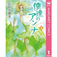 僕達のアンナ