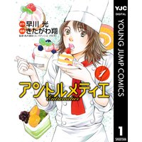 アントルメティエ