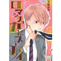 ロマンチッカーズ・ハイ