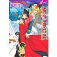 薔薇の海賊旗