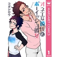 オネエな彼氏とボーイッシュ彼女