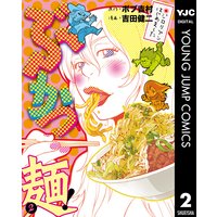 ぶかつ麺 ジロリアンはじめました 2 ボブ吉村 他 電子コミックをお得にレンタル Renta