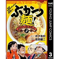 ぶかつ麺 ジロリアンはじめました ボブ吉村 他 電子コミックをお得にレンタル Renta