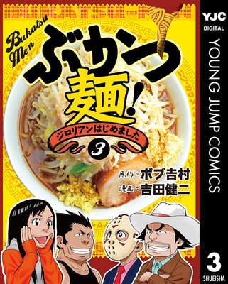 ぶかつ麺!ジロリアンはじめました 3