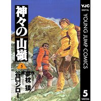 神々の山嶺 1 夢枕獏 他 電子コミックをお得にレンタル Renta