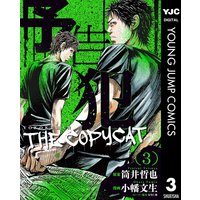 予告犯 The Copycat 筒井哲也 他 電子コミックをお得にレンタル Renta