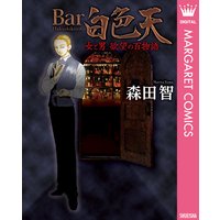 Bar白色天 女と男 欲望の百物語