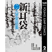 怪談百物語 新耳袋 第四夜 山の牧場 木原浩勝 他 電子コミックをお得にレンタル Renta