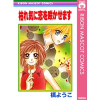 愛してるぜベイベ 7 槙ようこ 電子コミックをお得にレンタル Renta