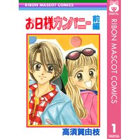 お日様カンパニー