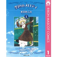 空色のメロディ