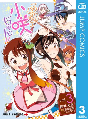 マジカルパティシエ小咲ちゃん!! |筒井大志他 | まずは無料