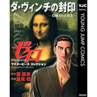 ゼロ Masterpiece Collection ダ・ヴィンチの封印―隠蔽された史実―