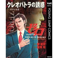 ゼロ Masterpiece Collection クレオパトラの誘惑―ゼロと女達―