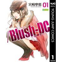 /Blush-DC 〜秘・蜜〜