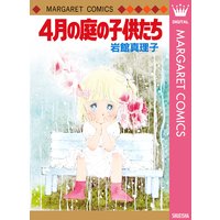 4月の庭の子供たち