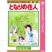 となりの住人