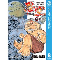 忍空 Second Stage 干支忍編 8 桐山光侍 電子コミックをお得にレンタル Renta