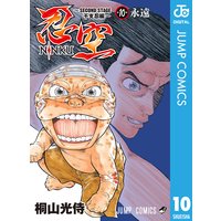 忍空 Second Stage 干支忍編 10 桐山光侍 電子コミックをお得にレンタル Renta