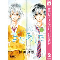 またあした 2 村田真優 電子コミックをお得にレンタル Renta