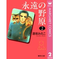 永遠の野原 2 逢坂みえこ 電子コミックをお得にレンタル Renta