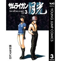 サムライガン月光 熊谷カズヒロ 電子コミックをお得にレンタル Renta