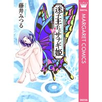 迷子王子とサナギ姫