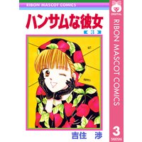 ハンサムな彼女 吉住渉 電子コミックをお得にレンタル Renta
