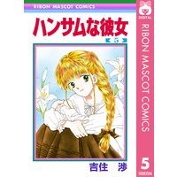 ハンサムな彼女 吉住渉 電子コミックをお得にレンタル Renta