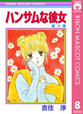 ハンサムな彼女 |吉住渉 | まずは無料試し読み！Renta!(レンタ)