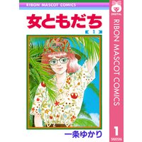 こいきな奴ら 一条ゆかり 電子コミックをお得にレンタル Renta