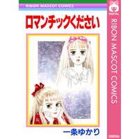 天使のツラノカワ 一条ゆかり 電子コミックをお得にレンタル Renta