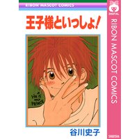 王子様といっしょ!