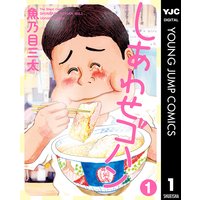 しあわせゴハン 魚乃目三太 電子コミックをお得にレンタル Renta