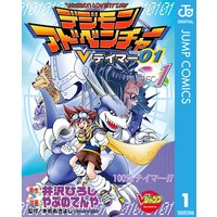 デジモンアドベンチャーVテイマー01