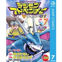 デジモンアドベンチャーvテイマー01 Disc 7 井沢ひろし 他 電子コミックをお得にレンタル Renta