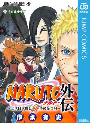 Naruto ナルト 外伝 七代目火影と緋色の花つ月 岸本斉史 Renta