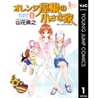 オレンジ屋根の小さな家