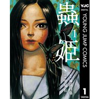 蟲姫